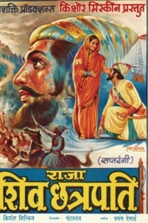राजा शिवछत्रपती