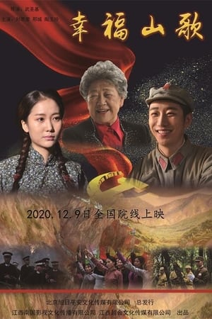 幸福山歌