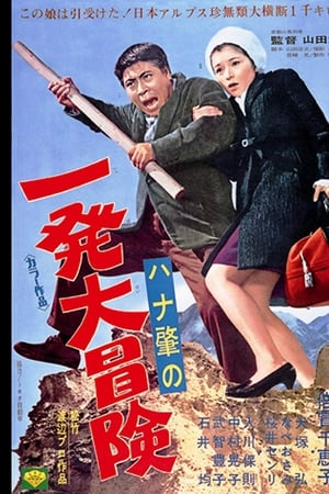ハナ肇の一発大冒険