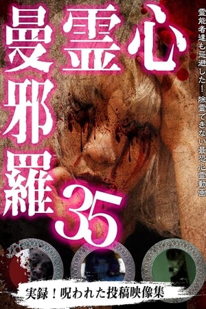 心霊曼邪羅35