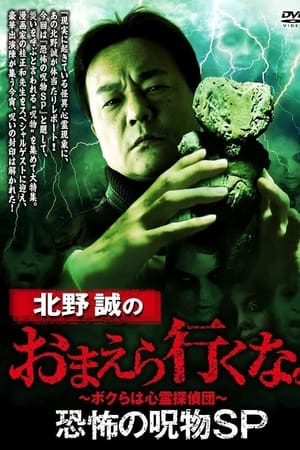 北野誠のおまえら行くな。恐怖の呪物SP