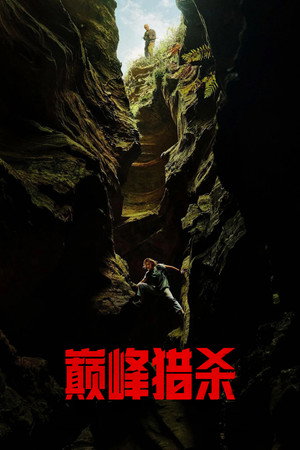 巅峰猎杀