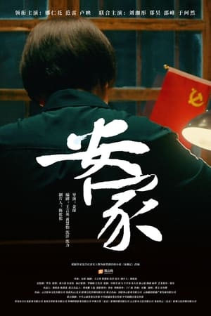 安家