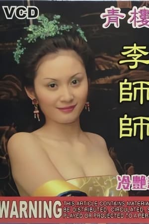 青楼名妓李师师