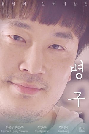 병구