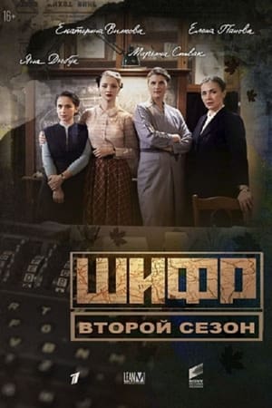 Шифр第2季