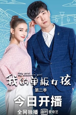 我的单板女孩第2季