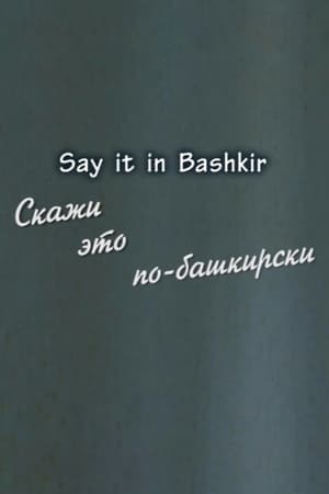 Скажи это по-башкирски