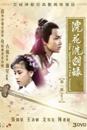 浣花洗剑录