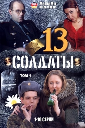 Солдаты第13季
