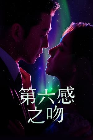 第六感之吻