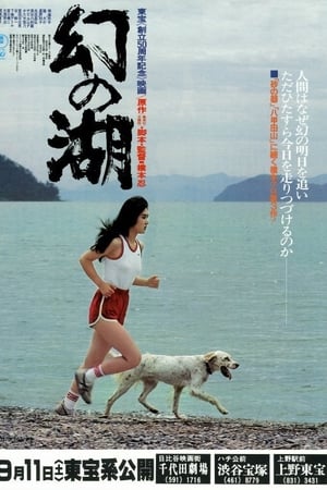 幻の湖