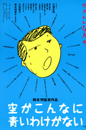 空がこんなに青いわけがない