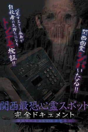関西最恐心霊スポット・完全ドキュメント 〜あなたの知らない禁忌地帯〜