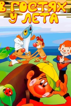 В гостях у лета