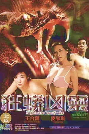 狂蟒凶靈