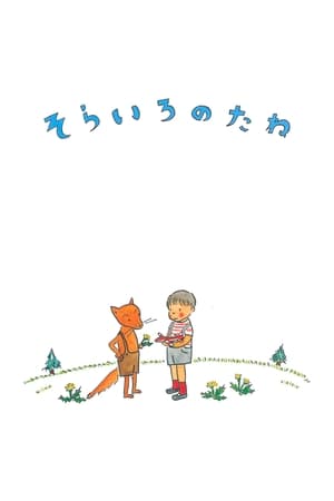 天空色的种子