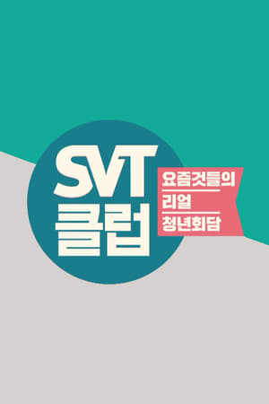 SVT클럽