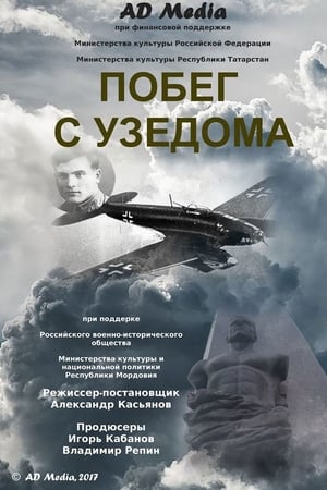 Побег с Узедома