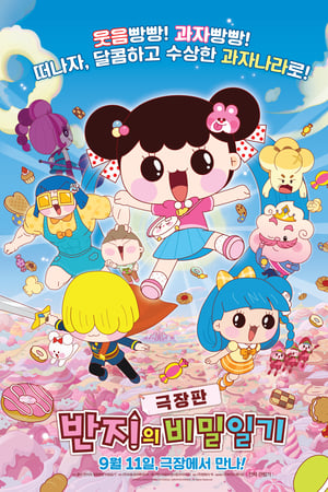 극장판 반지의 비밀일기