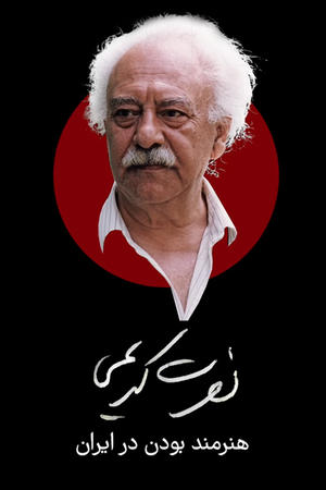 نصرت کریمی، هنرمند بودن در ایران