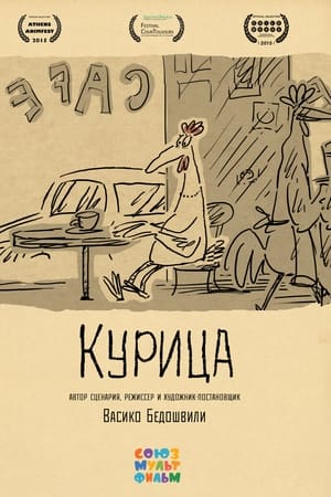 Курица