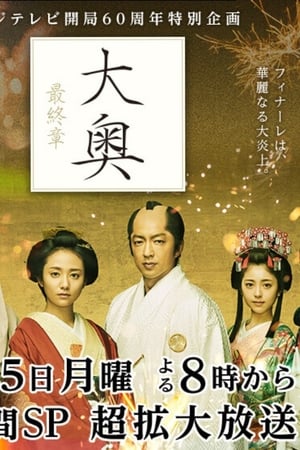 大奥 最终章