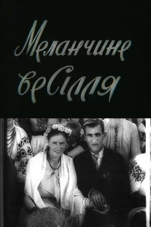 Меланчине весілля