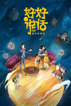好好说话