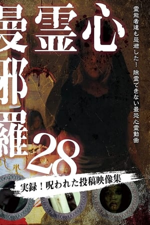 心霊曼邪羅28