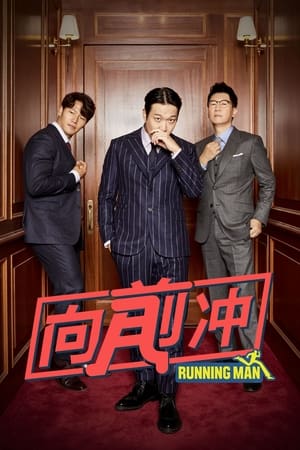Running Man：向前冲