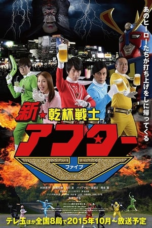 乾杯戦士アフターV第2季