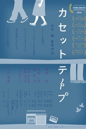 カセットテープ