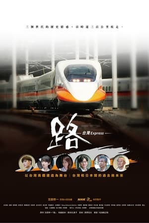 路～台湾特快～