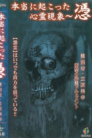 本当に起こった心霊現象～憑　霊能者立原美幸 衝撃の浄霊ドキュメント
