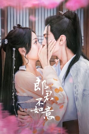 郎君不如意