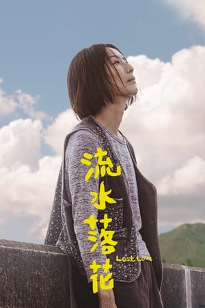 流水落花