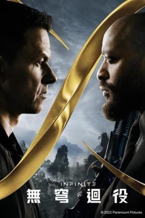 无限