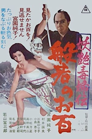 妖艳毒妇传 般若阿百