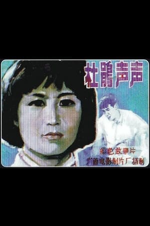 杜鹃声声