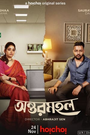 অন্তরমহল