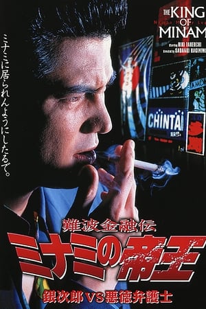 難波金融伝 ミナミの帝王7 銀次郎VS悪徳弁護士