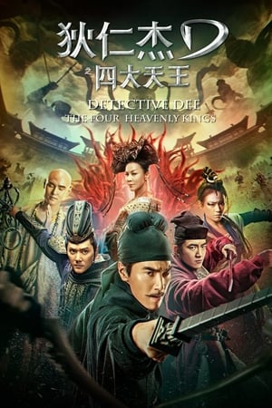 狄仁杰之四大天王