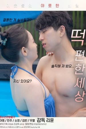 떡 편한 세상
