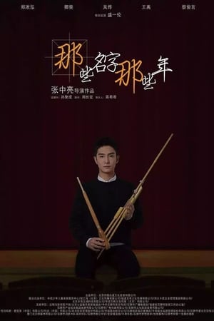 那些名字那些年