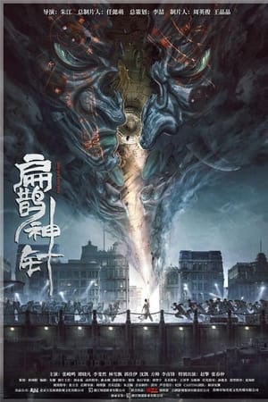 入魂：津门玄案