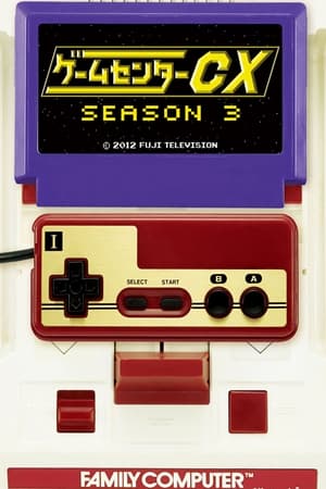 ゲームセンターCX第3季