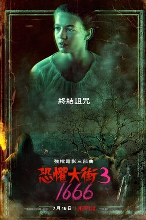 恐惧街3：1666