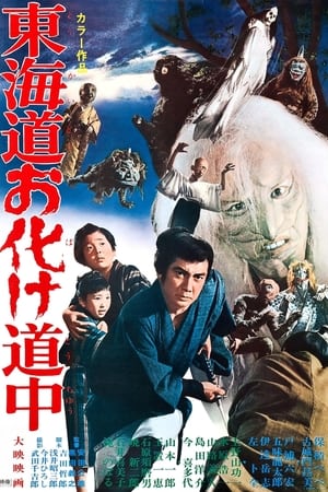 东海道惊魂