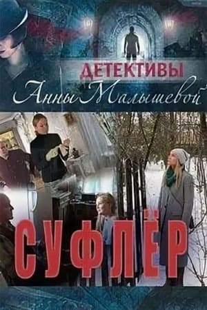 Детективы Анны Малышевой第2季